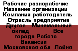 Рабочие разнорабочие › Название организации ­ Компания-работодатель › Отрасль предприятия ­ Другое › Минимальный оклад ­ 40 000 - Все города Работа » Вакансии   . Московская обл.,Лобня г.